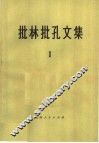批林批孔文集  1