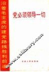 党必须领导一切
