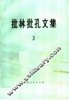 批林批孔文集  3