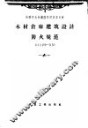 苏联部长会议国家建设委员会 木材仓库建筑设计防火规范 H129-55