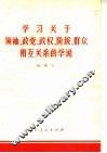 学习关于领袖  政党  政权  阶级  群众相互关系的学说