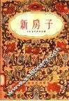 曲艺得奖作品选第2编  新房子