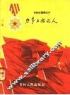 力争上游的人  吉林红旗谱之六
