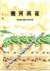 潮河雨夜