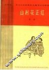山村花正红  八场话剧