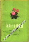 河南十年诗歌选  1949-1959