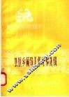 县区乡领导工作经验选辑 电子书封面