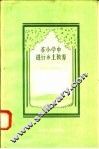 在小学中进行乡土教育
