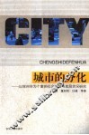 城市的分化  以徐州市为个案的社会分层与底层状况研究