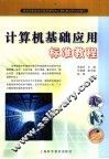 计算机基础应用标准教程