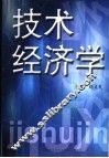 技术经济学