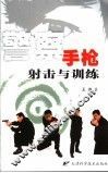 警察手枪射击与训练