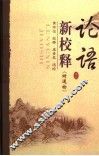 论语新校释