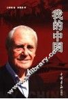 我的中国