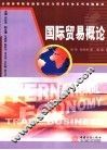 国际贸易概论