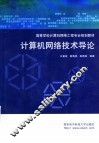 计算机网络技术导论