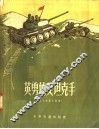 英勇的女坦克手  蒙古短篇小说集