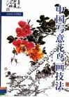中国写意花鸟画技法  1