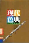 现代色典