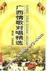 广西情歌对唱精选