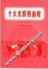 十大光辉照前程  革命歌曲集