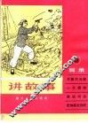 讲故事  第8册