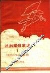 河南跃进歌选  1  宣传党的八中全会决议歌曲专辑  简谱本