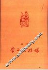 李二嫂改嫁  吕剧