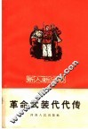 革命武装代代传