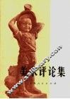 美术评论集