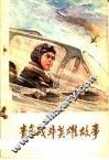 青年战斗英雄故事