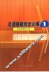 日语技能综合训练1  参考答案和录音内容