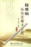 疑难病临证思路与实践