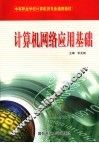 计算机网络应用基础