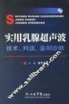 实用乳腺超声波  技术、判读、鉴别诊断