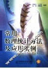 常用数理统计方法及应用实例