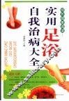 绿色健康通道  实用足浴自我治病大全