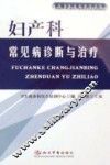 妇产科常见疾病诊断与治疗