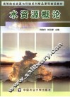 水资源概论