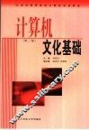 计算机文化基础