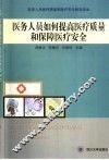 医务人员如何提高医疗质量和保障医疗安全