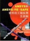 ANSYS和ANSYS/FE-SAFE软件的工程应用及实例