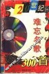 20世纪难忘名歌300首
