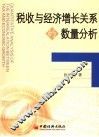 税收与经济增长关系的数量分析