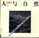人与自然  中国摄影艺术精品展作品集