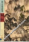 历代山水画名家画选  周臣