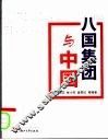 八国集团与中国