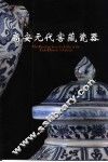 高安元代窖藏瓷器