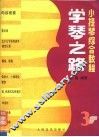 学琴之路  第3册  小提琴综合教程