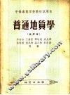 中等专业学校教材试用本  普通地质学  修订本  第2版